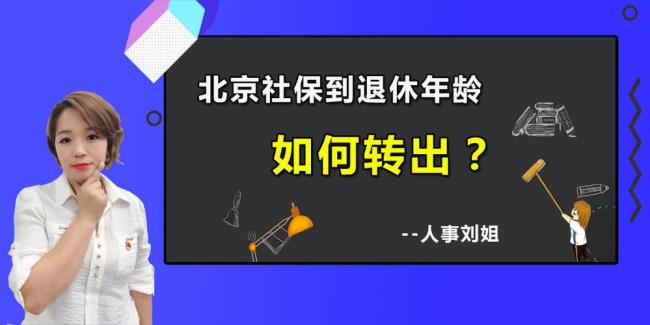 北京社保退休取暖政策