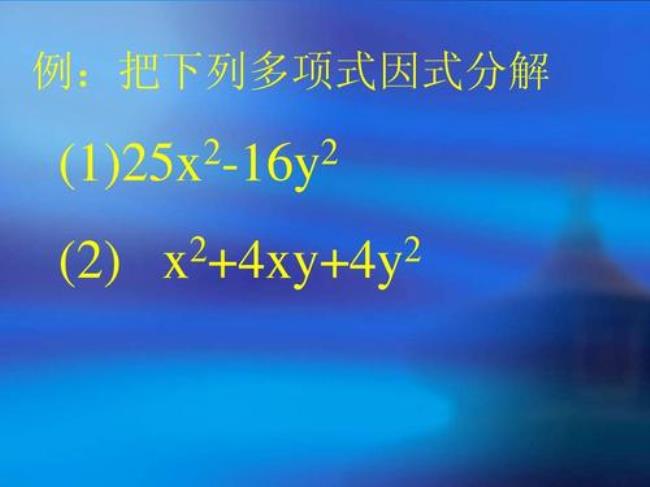 因式分解从零起步讲解公式法