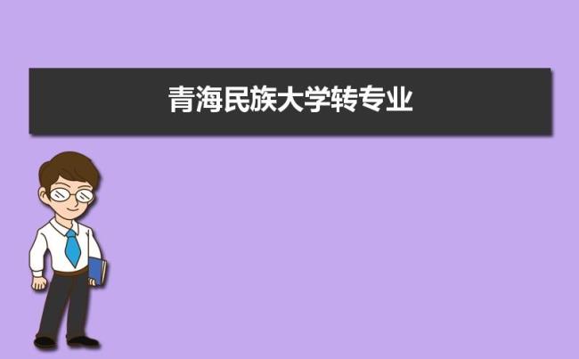 青海民族大学图书馆开放时间