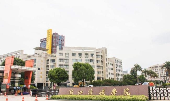 浙江传媒学院是几本大学是211和985吗