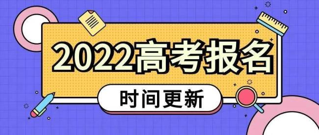 2022年高考报名时间和截止时间