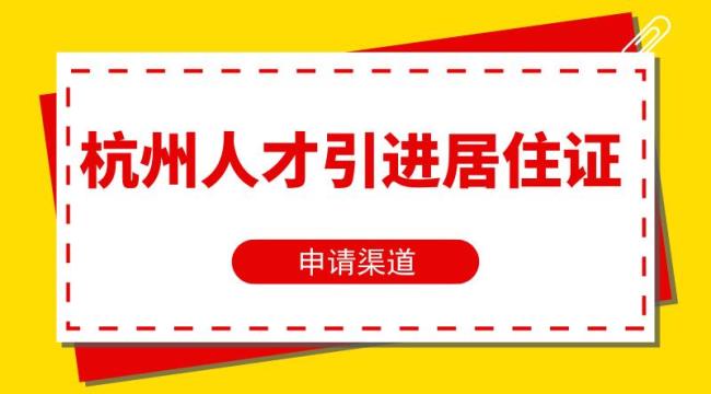 浙江省引进人才居住证办理条件