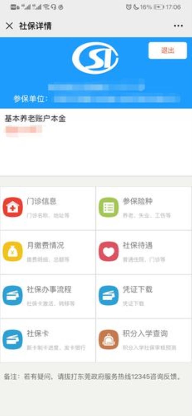 东莞社保网上查询服务密码多少