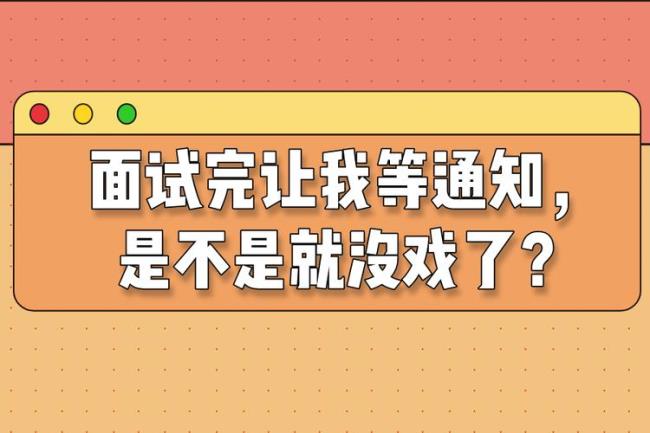 面试后最晚多久通知