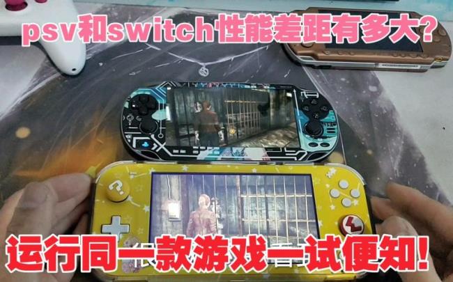 switch与psv机能对比