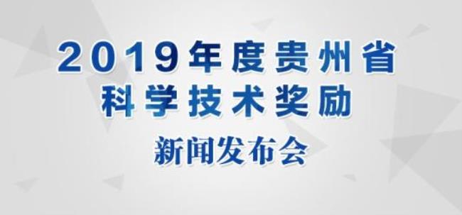 贵州省科技进步奖评选办法