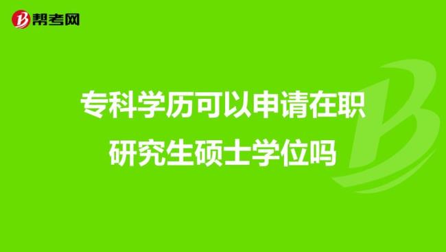 专科大学有硕士研究生学历吗