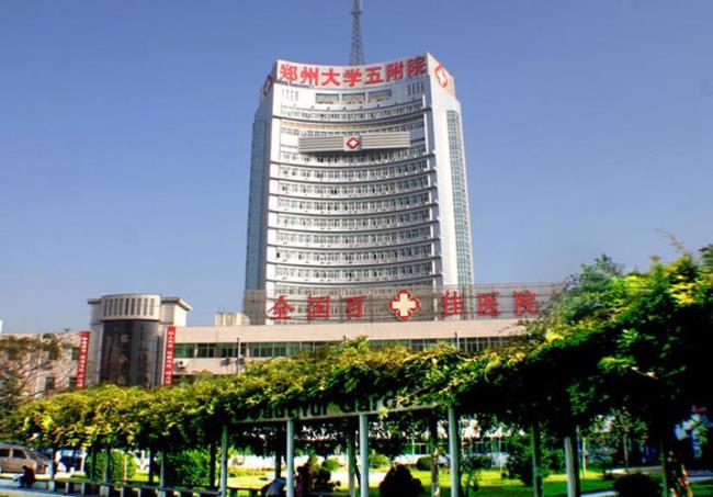 郑州市内市级以上的医院有哪些