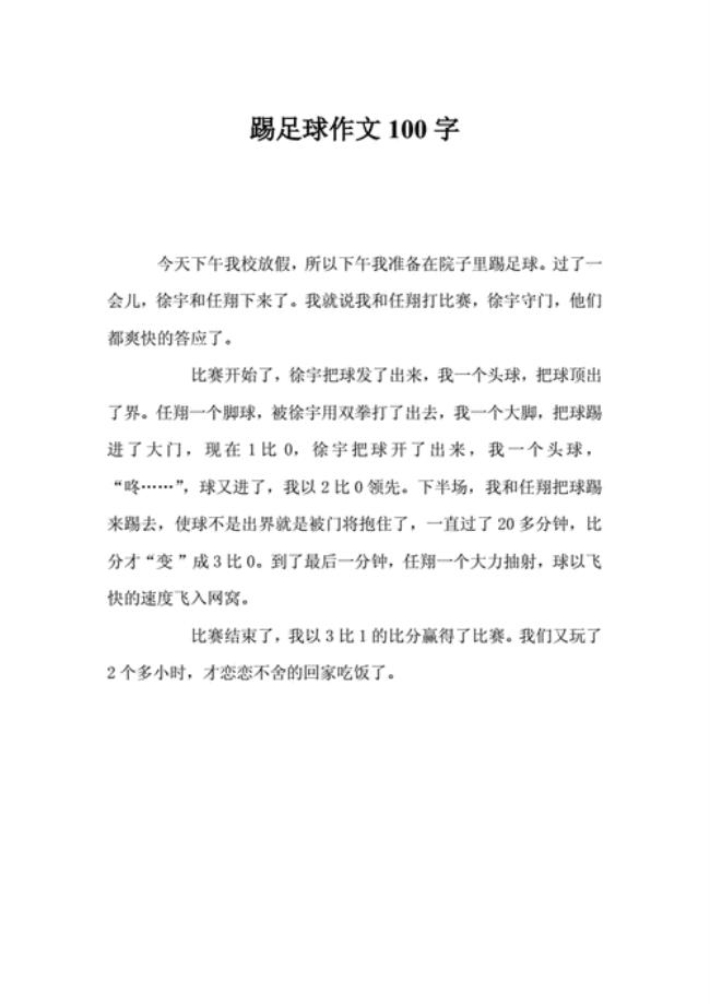 关于足球的由来100字