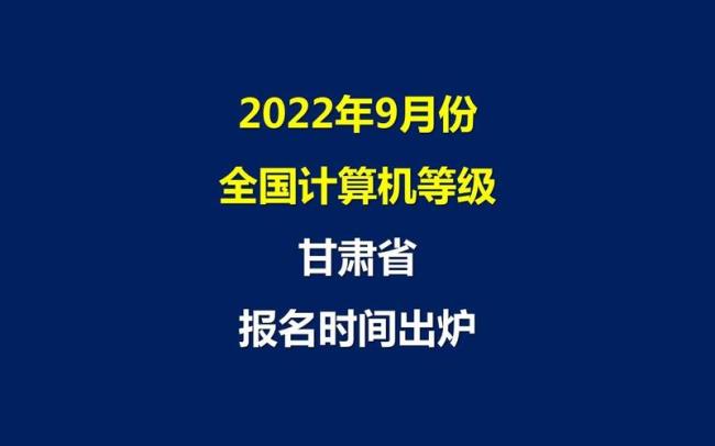 2022年计算机二级报名时间四川