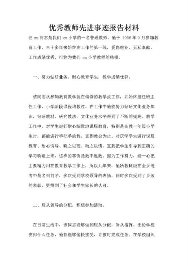 小学数学优秀教师先进事迹