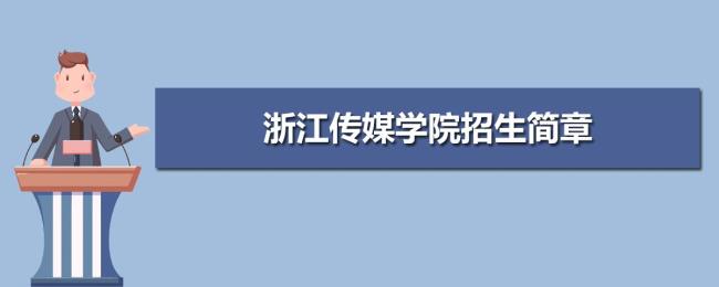 浙江传媒学院如何