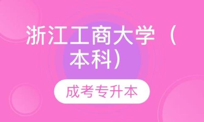 浙江商业大学是本科吗