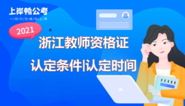 教师资格认定条件是什么意思