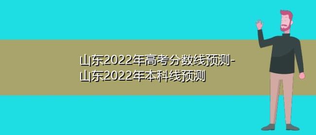 山东2022一本线多少分