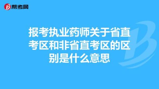 省直考区和成都市考区的区别