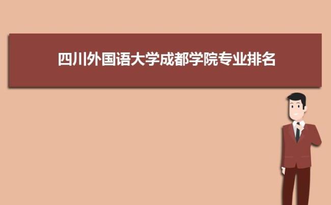 四川外语学院成都学院怎么样