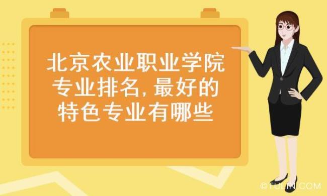 北京市农业职业学院是高中吗