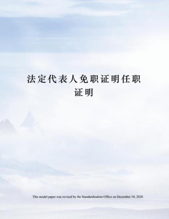 免职与任职的意思