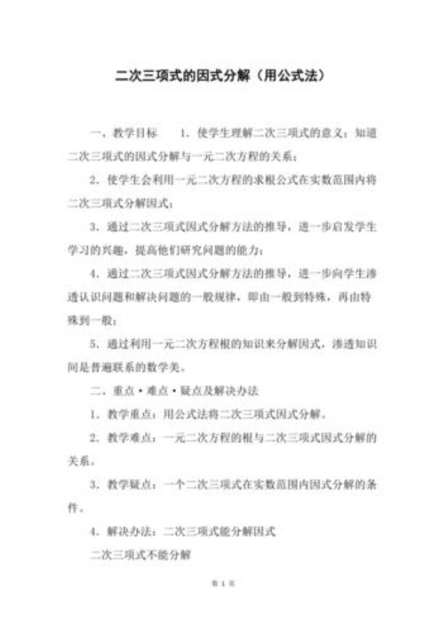 二元二次方程的因式分解法公式