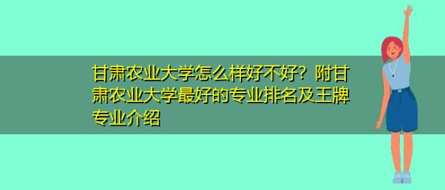 甘肃农业大学到底好不好