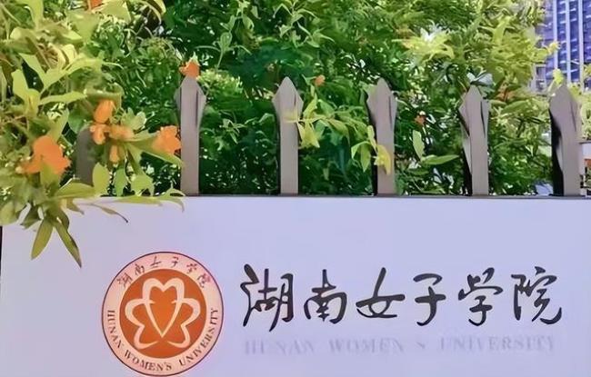 中南女子学院怎么样