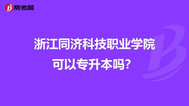 浙江有哪些学校可以专升本