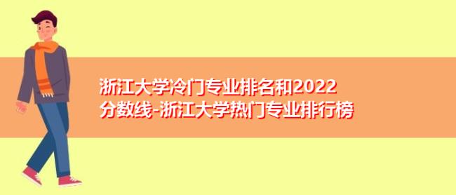 浙大就业最好的十个专业