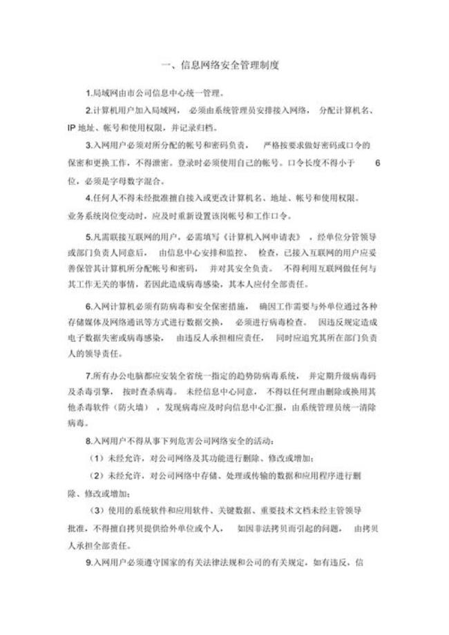 网络安全管理的管理制度