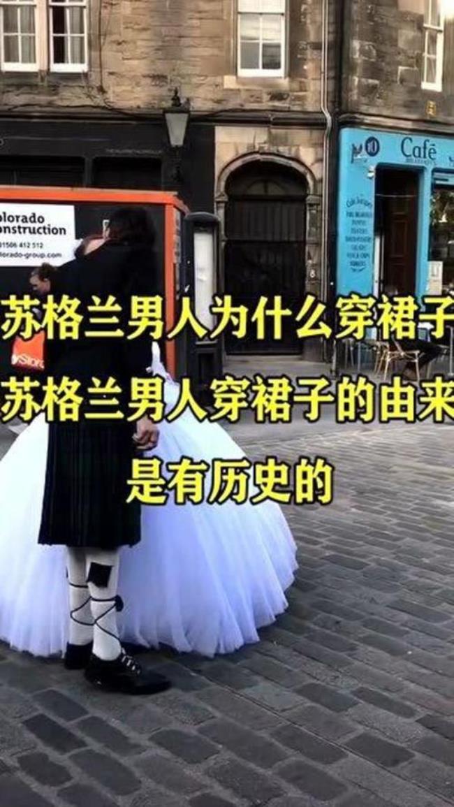 为什么男人不能穿裙子凉快