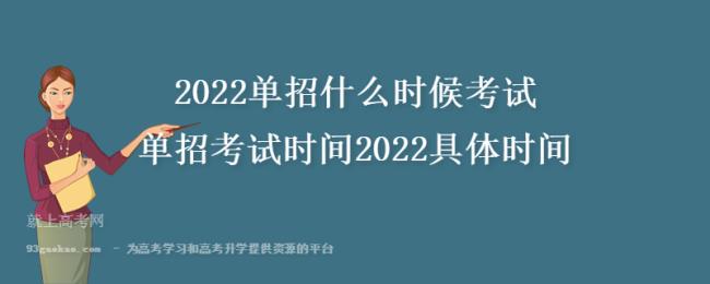 广西单招考试时间2022具体时间