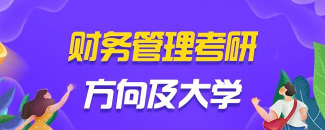 会计专业考研是统考还是联考