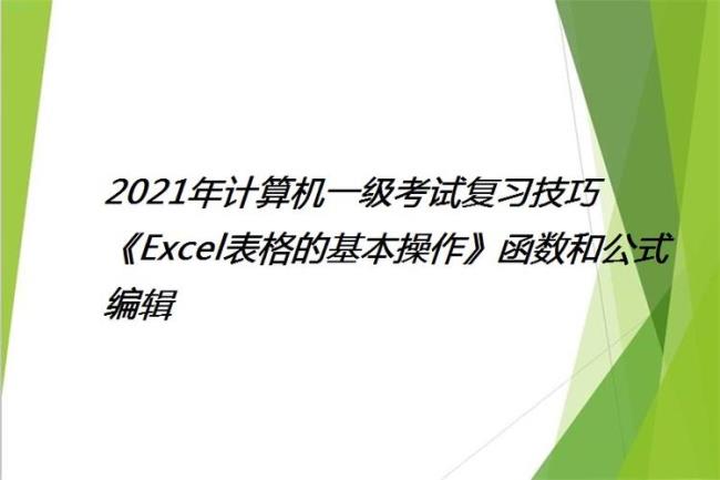 计算机一级excel操作题都是考什么