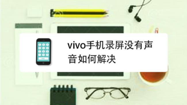 vivox9s录屏为啥没声音