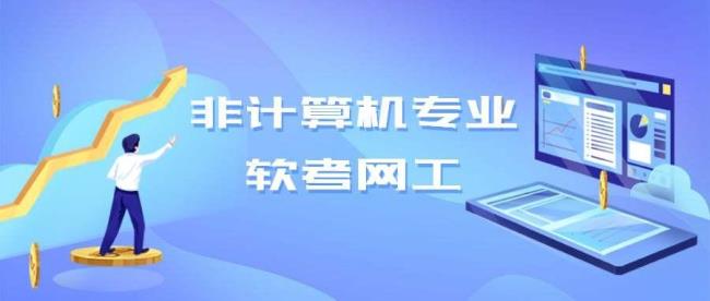 2022软考网络工程师报名时间