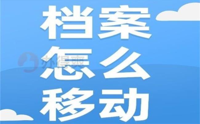 跨省调档案怎么查询进度