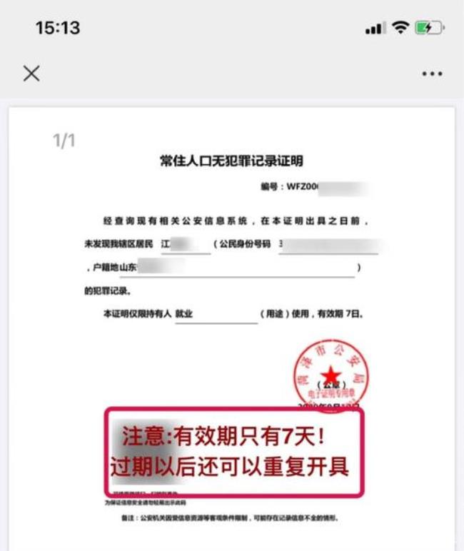 菏泽无犯罪证明网上怎么申请