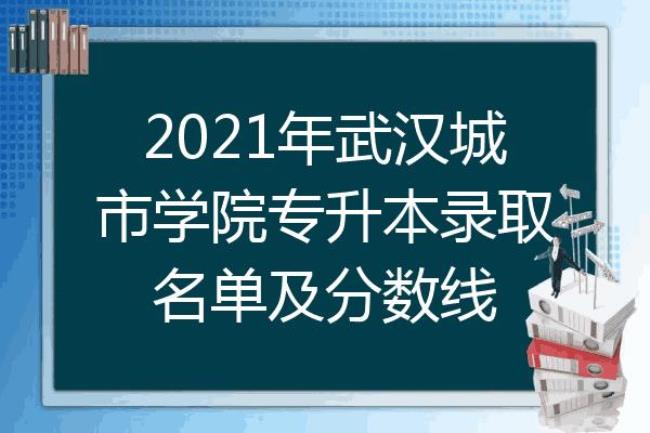 武汉学院录取规则