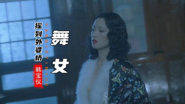 歌曲舞女讲的是什么