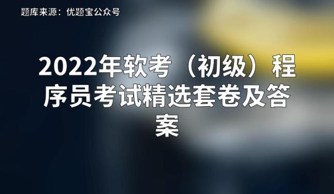 2022软考初级备考多久