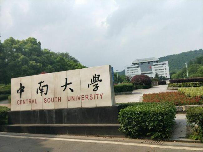 中南大学读博一年学费多少