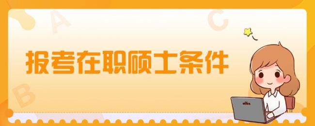 在职研究生报考条件有什么