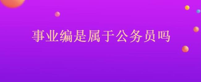 如何查询自己是不是行政编制