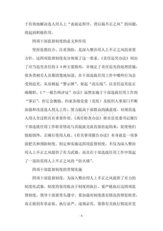 四项监督制度包括什么