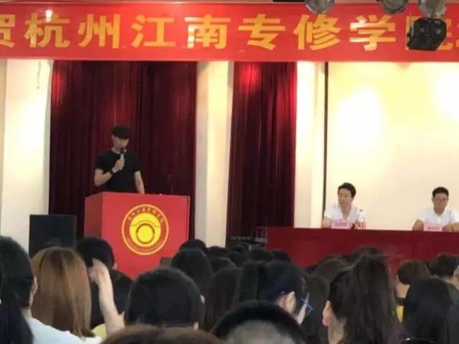 杭州江南专修学院怎么样的