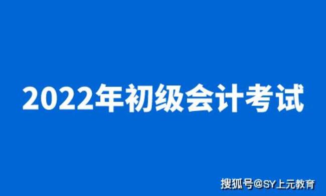 2022年会计初级证报考时间