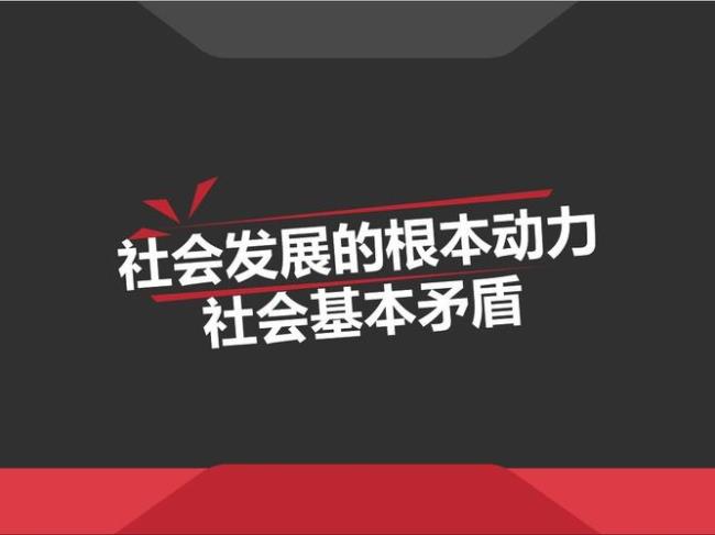 为什么要确立社会主要矛盾