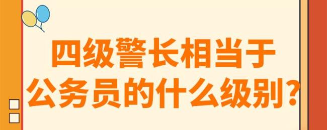 四级高级警长晋升条件