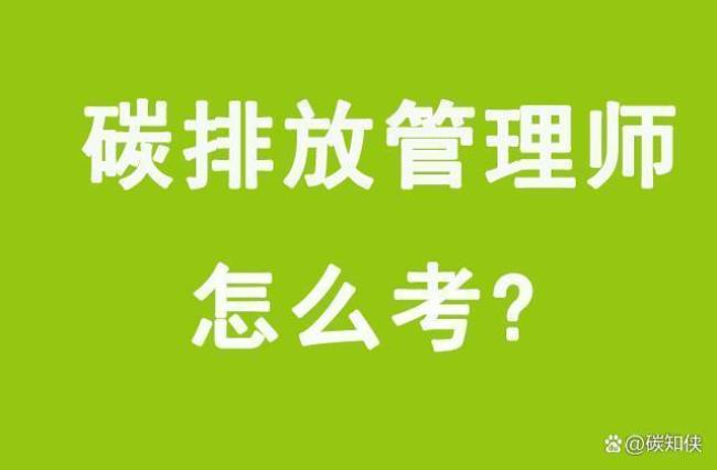 高级碳排放管理师报名费1500合理吗