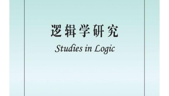 逻辑学属于哪一学科